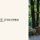 포근한집