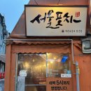 [성신여대] 가성비 갑 1,000원 안주! 레트로 감성 술집 &#34;일백집 서울포차&#34;