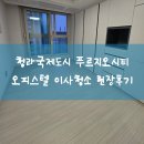 청라푸르지오아파트경로당 | 청라국제도시역 푸르지오시티 오피스텔 원룸 이사청소 현장후기
