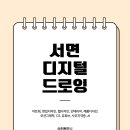 연필스케치(심화) | 서면디지털드로잉 개별 맞춤 진도로 진행되는 태블릿 드로잉