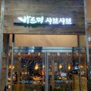 바르미샤브샤브N칼국수 이미지