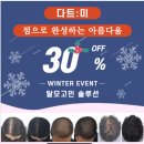 ＜다트:미＞ 🎁선착순 3분 한정 탈모 탈출 이벤트 진행합니다.🎁 이미지