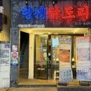 형제닭도리 - 양산시 | 부산대 닭도리탕 맛집 형제닭도리 본점 후기