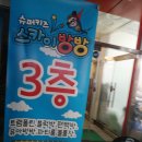 슈퍼키즈스카이방방 이미지