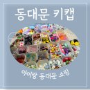 산격종합시장 입구 | 초1 아이와 동대문 종합시장 키캡 재료 쇼핑 후기 추천매장 비추천매장 정리