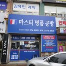 마스터명품공방 이미지