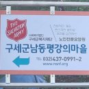 구세군남동평강의마을 이미지