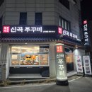 신곡1동주민센터 | 의정부 신곡동 쭈꾸미덮밥 맛집, 신곡쭈꾸미 솔직 방문후기