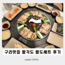 팔각도 구리돌다리점 | 구리맛집 :: 수택동닭갈비 팔각도 구리돌다리점 팔도세트 후기