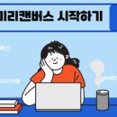 미리캔버스로 디자이너되기 이미지