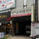 소야돼지야 이미지