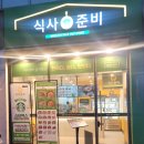 식사준비평택 이미지