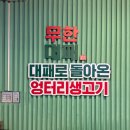 엉터리생고기 | 범계 24시 무한대패 엉터리생고기, 내돈내산 후기💸