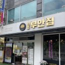원조 부안집 하남풍산역점 | 하남회식맛집 고기 본연의 맛을 느낄 수 있는 원조부안집 하남풍산역점