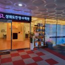 아이에스엘상위도전영수학원