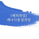 용접학원/ 캐나다용접사취업의 장점 알아보기 이미지