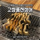 고봉삼계탕&숯불장어 | [경기도 용인] 고창풍천장어 | 신봉동 장어 맛집, 가족외식하기 좋은 개별룸 식당 후기