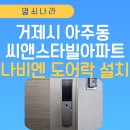 스마트빌 | 《거제시 도어락 설치 사례》 아주동 씨앤스타빌아파트 나비엔 스마트 도어락 SDL621-3F 설치 후기