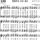 찬송가 159장 할렐루야 우리 예수(새 161) [찬양듣기+악보] 이미지