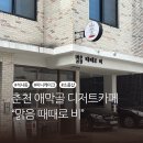 맑음케이크 | 춘천 애막골 카페 맑음 때때로 비, 미니케이크 당일 구매 후기