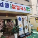 경대병원역 점심 칼국수 맛있는 서울장칼국수 대구삼덕직영점 방문 후기