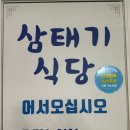 삼태기식당 이미지