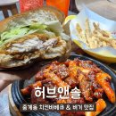 중계동 단체주문 간식 추천 치킨버거&amp;숯불바베큐 맛집 : 허브앤솔