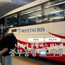 (주)활기찬중부관광 | 나고야 중부공항에서 시내 사카에 가는 법! 공항버스 시간표·요금·타는곳 총정리 (아이와 가족여행)