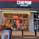 마왕족발포천일동점 이미지