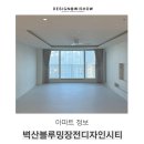 금빛초교 | 벽산블루밍장전디자인시티 아파트 정보 구조, 평면도 한 눈에 보기