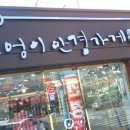 부엉이 안경가게(완도점) 이미지