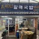 진해 맛집 경화시장 맛집 40년 넘은 할매국밥 내돈내산