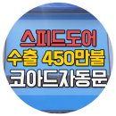 산업용도어 450만불 수출! 해외에서도 극찬한 코아드자동문 이미지