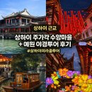 구난이 약나무 마을 | 상하이 주가각 수향마을 +예원 야경 투어 내돈내산 솔직후기(상하이미라클투어)