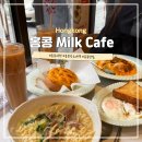 cafe 아주 좋은 날 | 홍콩 침사추이 차찬탱 맛집 밀크 카페 Milk Cafe 가성비 좋은 브런치