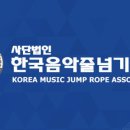 한국생활체육음악줄넘기 이미지