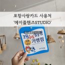 메이플핸즈studio