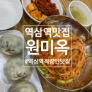 양지빌딩2 | [역삼]역삼역 맛집 추천 원미옥 역삼역본점 점심 비빔국시와 만두 먹고 왔어요