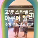 원익큐엔씨 안성지점 직원식당 | 고양 스타필드 가볼만한 곳 아쿠아필드 식당 주차 후기