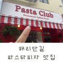 진클럽 | 부산 현지인 맛집 해리단길 파스타 맛집 파스타클럽 솔직후기