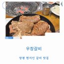 우창사 | 양평갈비 현지인 추천 우창갈비 숯불돼지갈비 솔직 후기 및 주차