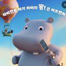 마법 버섯을 먹은 아기 하마 맘보와 함께 떠난 모험! 「맘보점보」 🍄 이미지