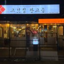 고을집김치생삼겹살 이미지