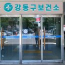 일로-5호 | 예비부부를 위한 강동구 보건소 신혼부부 건강검진 후기 | 타 지역 주민도 가능