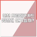 인천 드림체크카드 뭐길래 인기일까? 신청방법·혜택·사용처 총정리
