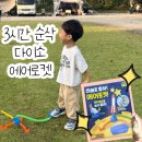 평안어린이집 | [육아]어린이집선생님은 캠핑가서 뭘할까::3시간 육아 순삭하는 다이소 에어로켓 내돈내산 후기