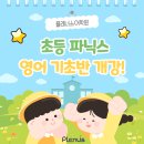 원어민과 함께하는 기초 파닉스 | [호원동 영어학원] 영어가 처음이라면? 지금 플래너스 파닉스 수업 신청하세요! (9월 개강!)