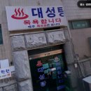 대성탕 - 동구 초량로75번길 23 | 대성탕