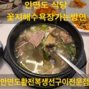 안면도여행 꽃지해수욕장 가는방향 식당 안면도활전복생선구이전문점 활전복갈비탕 후기