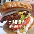 버거앤프라이즈위례점 | 서울 신내 프라디움 맛집 버거앤프라이즈 주차가능 포장후기
